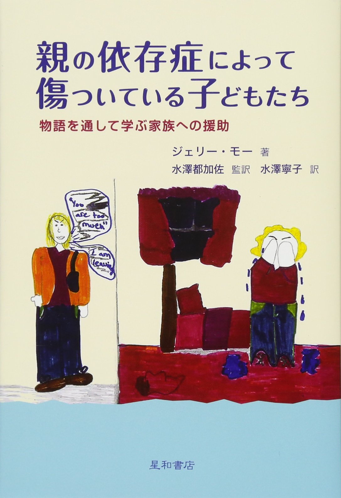 親の依存症によって傷ついている子どもたち | ジェリー・モー, 水澤 都